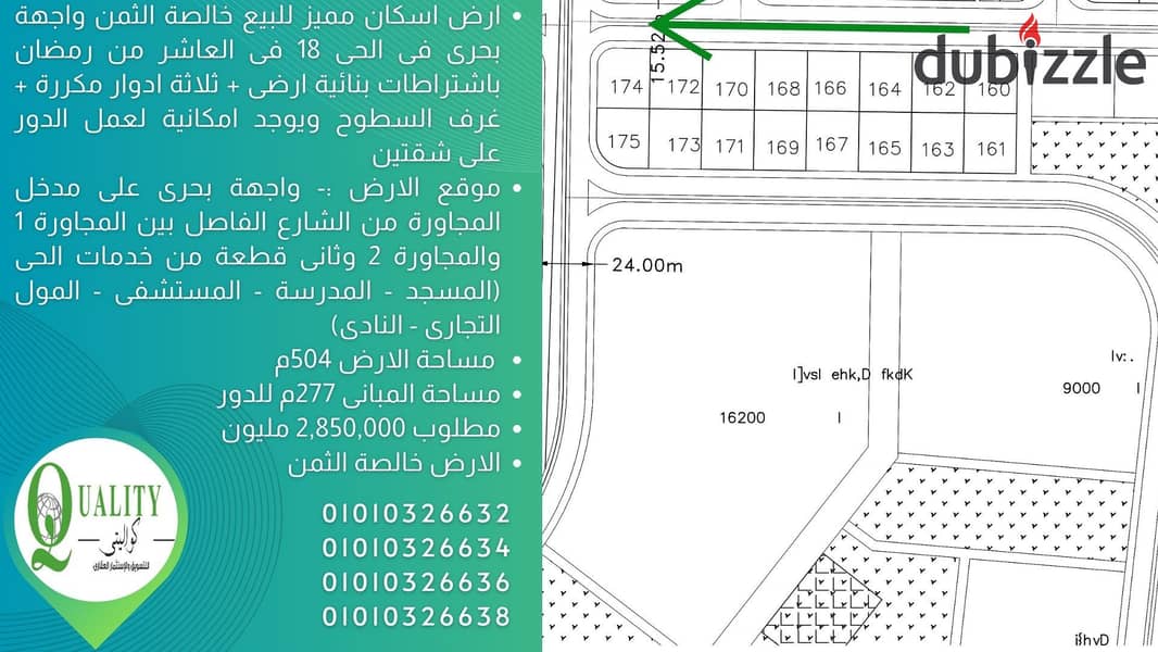 ارض اسكان مميز للبيع واجهة بحرى مساحة 504م خالصة الثمن فى الحى 18 فى العاشر من رمضان باشتراطات بنائية ارضى + ثلاثة ادوار مكررة + غرف السطوح For Sale 1