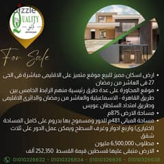 For Sale ارض اسكان مميز للبيع موقع متميز على الاقليمى مباشرة 875م فى الحى 27 فى العاشر من رمضان باشتراطات بنائية ارضى + ثلاثة ادوار مكررة + غرف السطوح 0