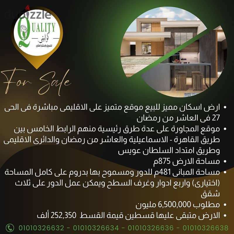 For Sale ارض اسكان مميز للبيع موقع متميز على الاقليمى مباشرة 875م فى الحى 27 فى العاشر من رمضان باشتراطات بنائية ارضى + ثلاثة ادوار مكررة + غرف السطوح 0