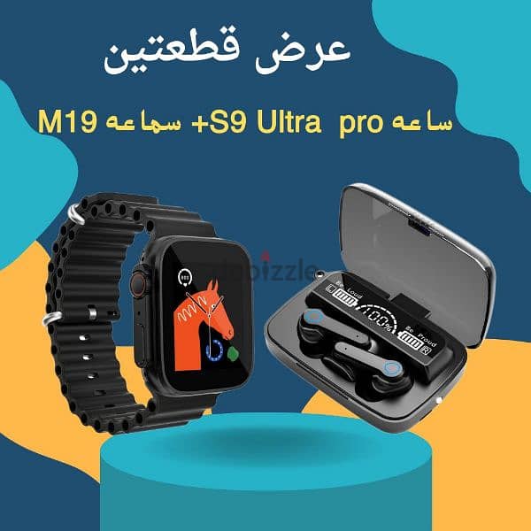 عرض ساعه s9 ultra + ايربودز m19 2