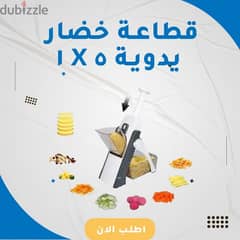 قطاعة خضار يدوية ٥ X ١