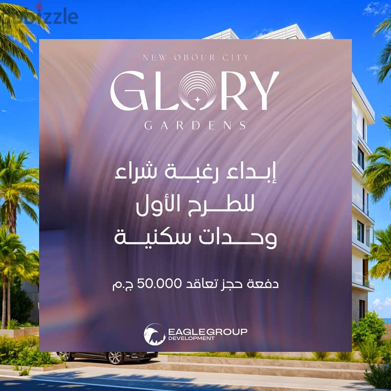 امتلك شقتك بكمبوند GLORY بمدينة العبور الجديدة بالتقسيط لاطول فترة 1