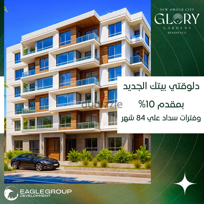 امتلك شقتك بكمبوند GLORY بمدينة العبور الجديدة بالتقسيط لاطول فترة 4