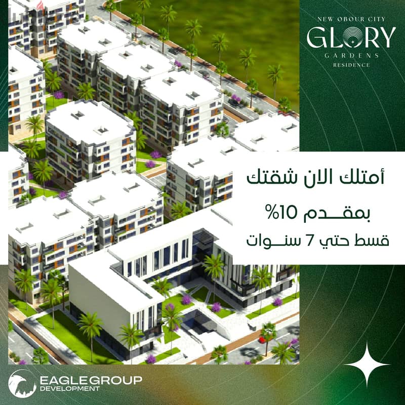 امتلك وحدتك كمبوند سكنى ( #GLORY_Gardens ) في العبور الجديده 1