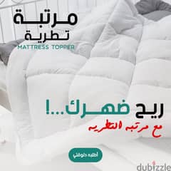 مرتبة تطرية Mattress Topper