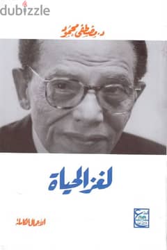 كتاب لغز الحياة،للدكتور مصطفي محمود 0