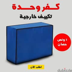 كفر لوحده التكيف الخارجيه (غطاء لوحده التكيف) 0