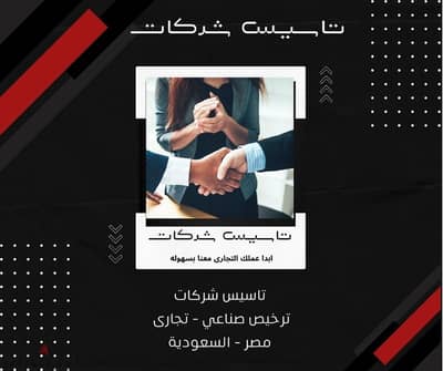 تاسيس وترخيص الشركات مع الدعم الكامل