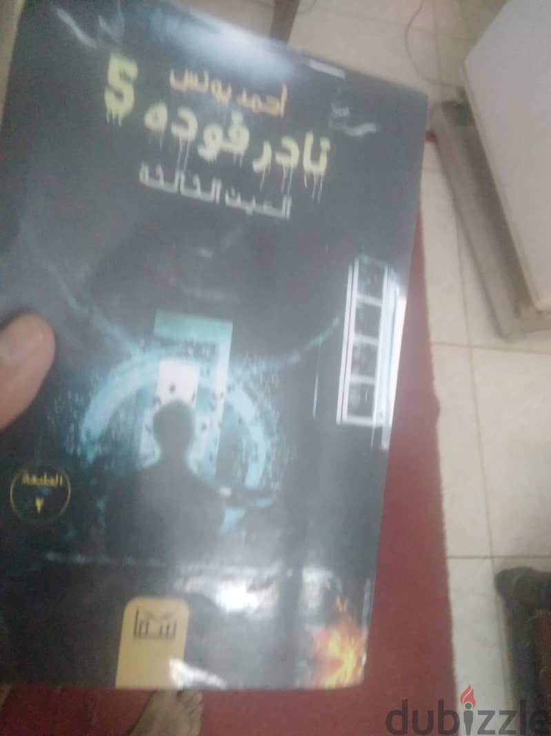 كتاب رعب 5