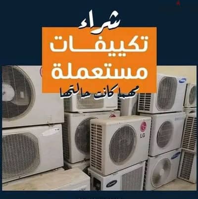 شراء جميع التكيفات المستعملة والبايظة