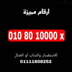 رقم مميز فودافون كارت شحن للبيع بسعر مميز جدا للشراء 01111808252