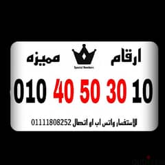 رقم مميز فودافون كارت شحن للبيع بسعر مميز جدا للتواصل 01111808252