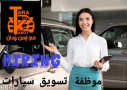 مطلوب موظفة تسويق سيارات