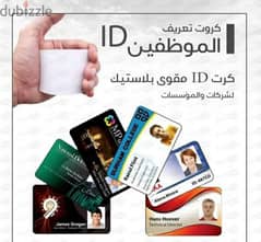 كروت بلاستيكية PVC كارت شخصي او ID للشركات والمؤسسات بسعر مناسب