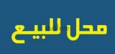 محل تجاري للبيع المنصورة ش جيهان مؤجر لبراند مطاعم بسعر تجارري