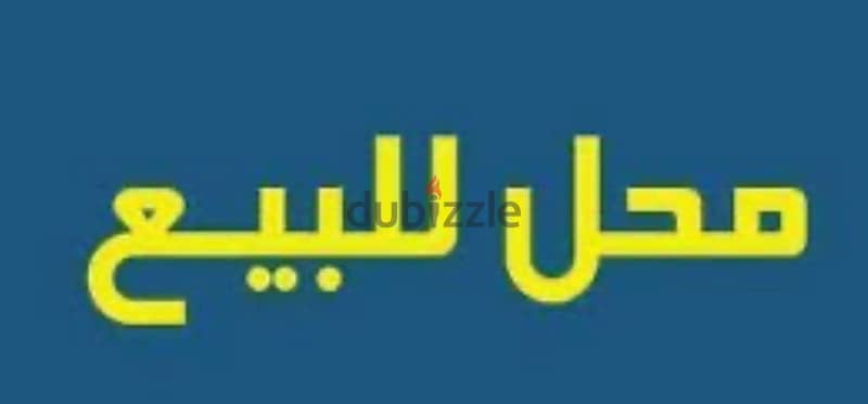 محل تجاري للبيع المنصورة ش جيهان مؤجر لبراند مطاعم بسعر تجارري 0