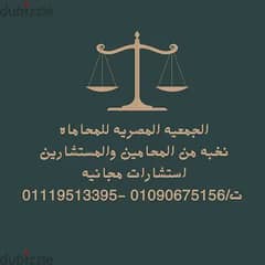 الجمعيه المصريه للمحاماه والاستشارات