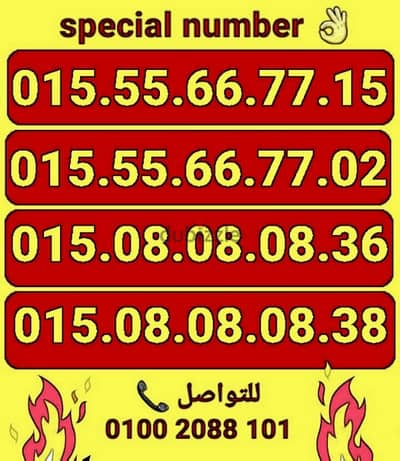 رقم مميز تكرار وتسلسل سعر مناسب للشراء كلمني٠١٠٠٢٠٨٨١٠١