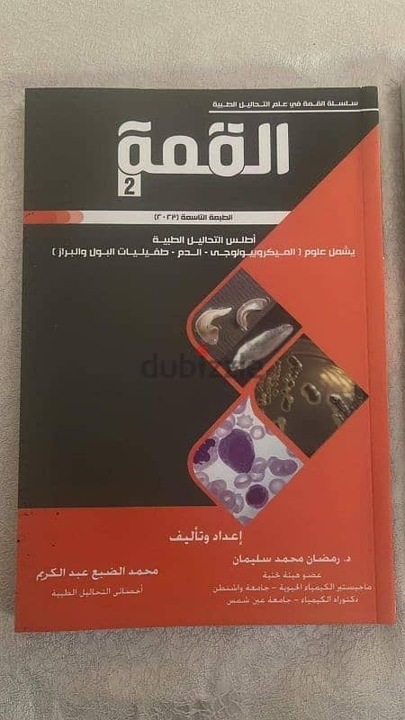 كتب القمة في التحاليل الطبية 1