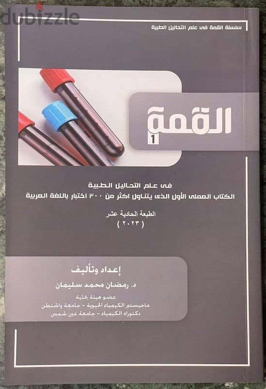 كتب القمة في التحاليل الطبية 2