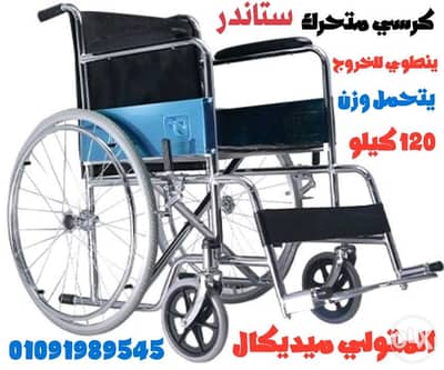كرسي متحرك طبي ستاندر للمريض أو  للإعاقة يدوي  مستورد جديد بالكرتونة