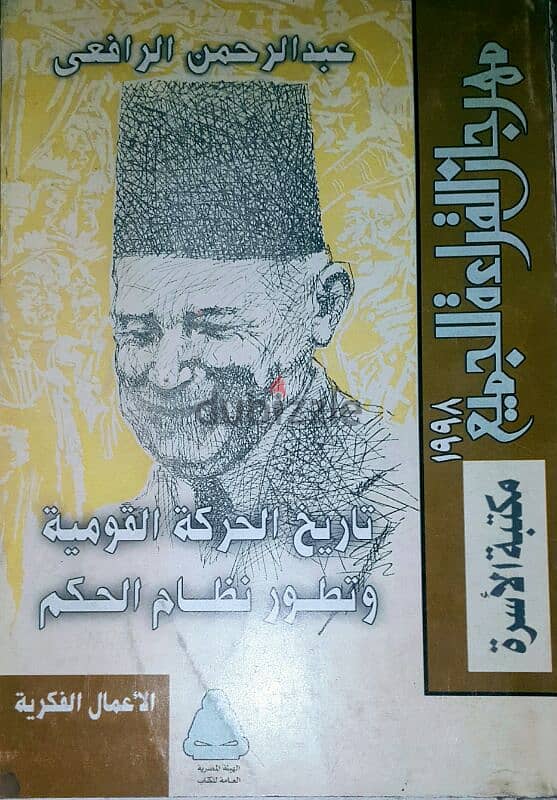 كتب عن العصر الملكي- المؤرخ عبد الرحمن الرافعي 1