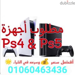 مطلوب اجهزة ps4 & ps5