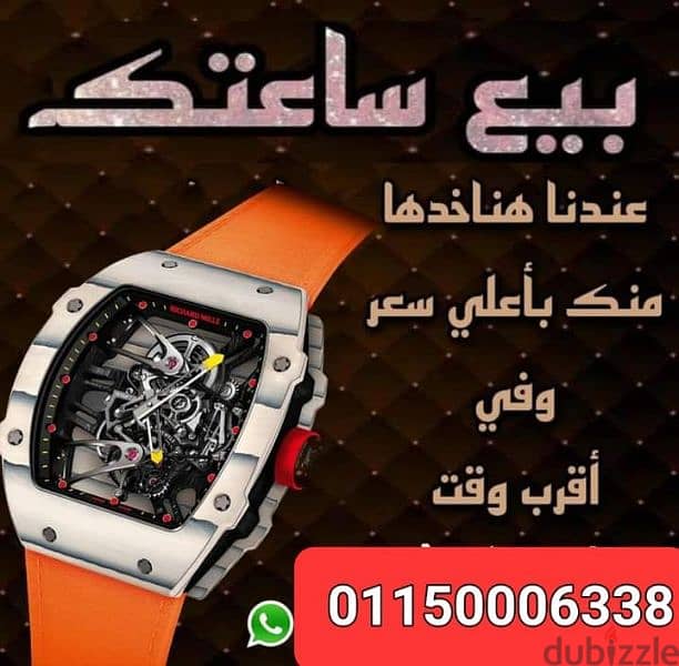 مطلوب شراء اي ساعات سويسريه مستعمله او جديده بأعلى سعر في مصر كاش 2