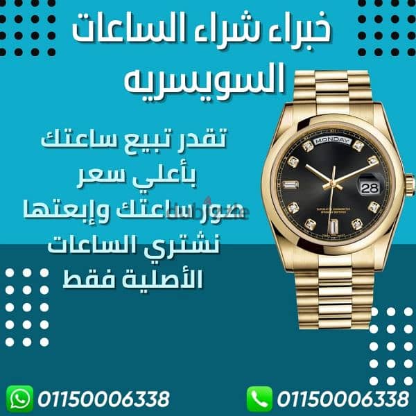 مطلوب شراء اي ساعات سويسريه مستعمله او جديده بأعلى سعر في مصر كاش 4