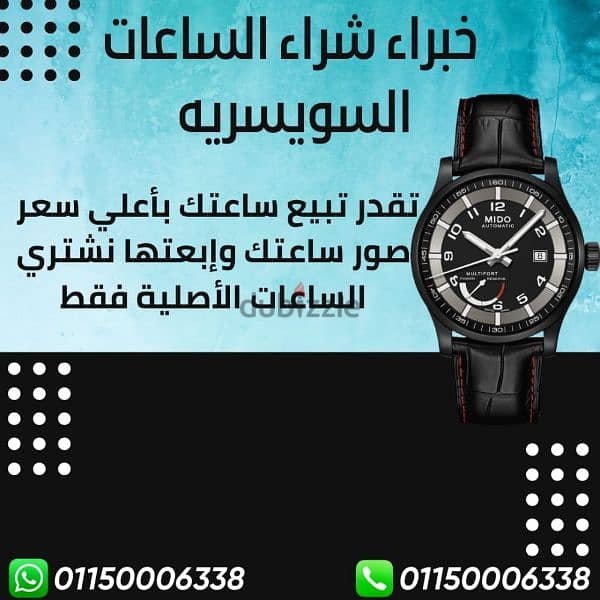 مطلوب شراء اي ساعات سويسريه مستعمله او جديده بأعلى سعر في مصر كاش 5