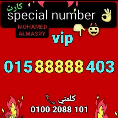 رقم وي88888سعرمميز للشراء كلمني٠١٠٠٢٠٨٨١٠١