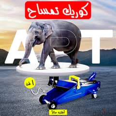 • كوريك تمساح بشنطة 1 طن APT 0