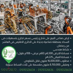 ارض صناعى للبيع على شارع رئيسى 6,500م (60م عرض × 108م طول) بتسهيلات فى السداد بمنطقة صناعية جديدة على الدائرى الاقليمى فى العاشر من رمضان For Sale 0