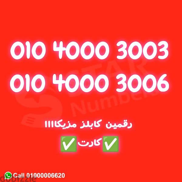 للبيع رقم كابلز بسعر ١٨ الف ليهم مع بعض 0