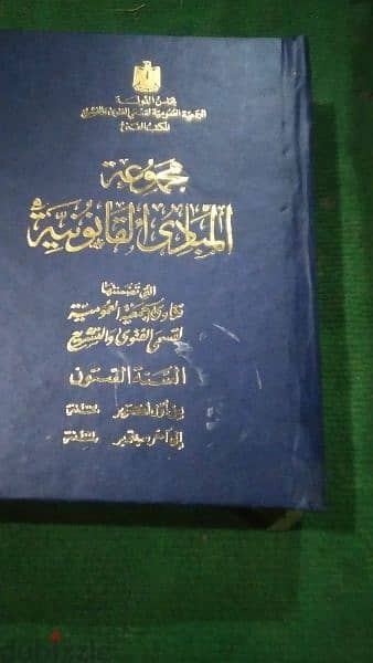 كتب مجموعة المبادئ القانونية 11