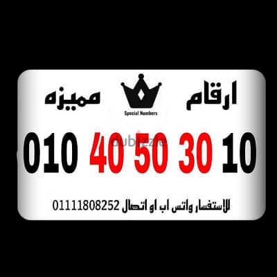 رقم مميز فودافون كارت شحن للبيع بسعر مميز للتواصل 01111808252