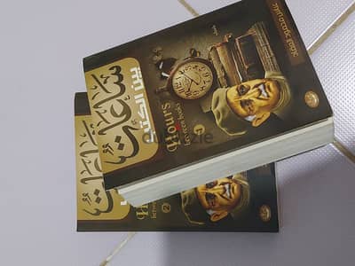 كتاب ساعات بين الكتب بجزئيه الأول والثاني