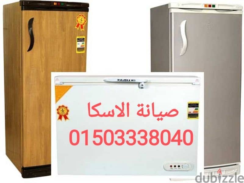 خدمة عملاء الاسكا صيانة ديب فريزر الاسكا 01503338040 مركز صيانة الاسكا 0