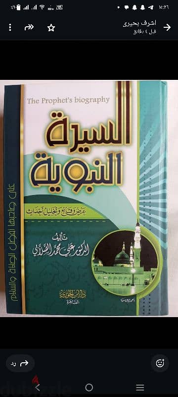 كتاب السيرة النبوية عرض وقائع وتحليل احداث للدكتور على الصلابى