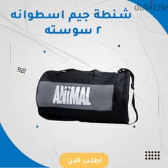 ANIMALS شنطة جيم اسطوانه ٢ سوسته 0