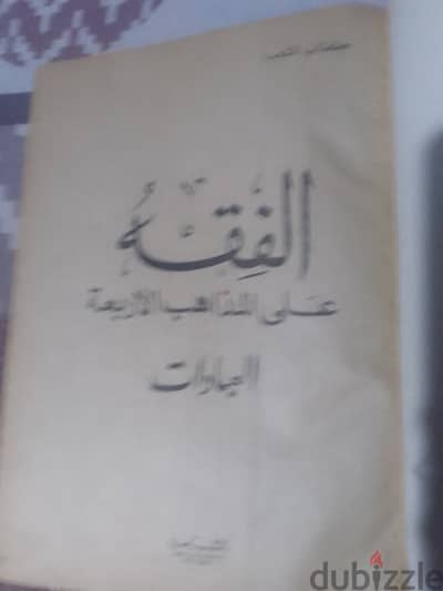 کتاب الفقه علی المذاهب الأربعة جزء العبادات