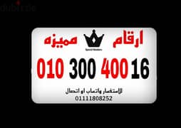 رقم مميز فودافون كارت شحن للبيع للتواصل 01111808252