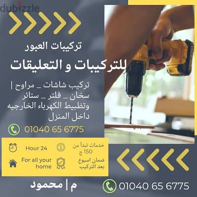 خدمات التركيبات والكهرباء