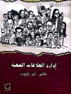 كتاب إدارة العلاقات الصعبة 0