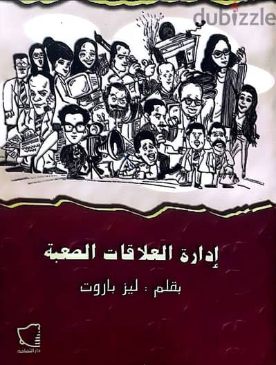 كتاب إدارة العلاقات الصعبة