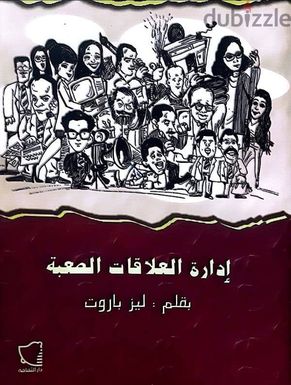 كتاب إدارة العلاقات الصعبة 0