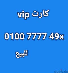 رقم فودافون vip بسعر مناسب