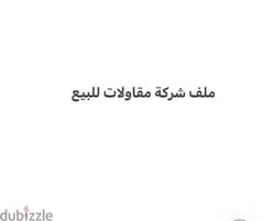 ملف شركة مقاولات للبيع 0