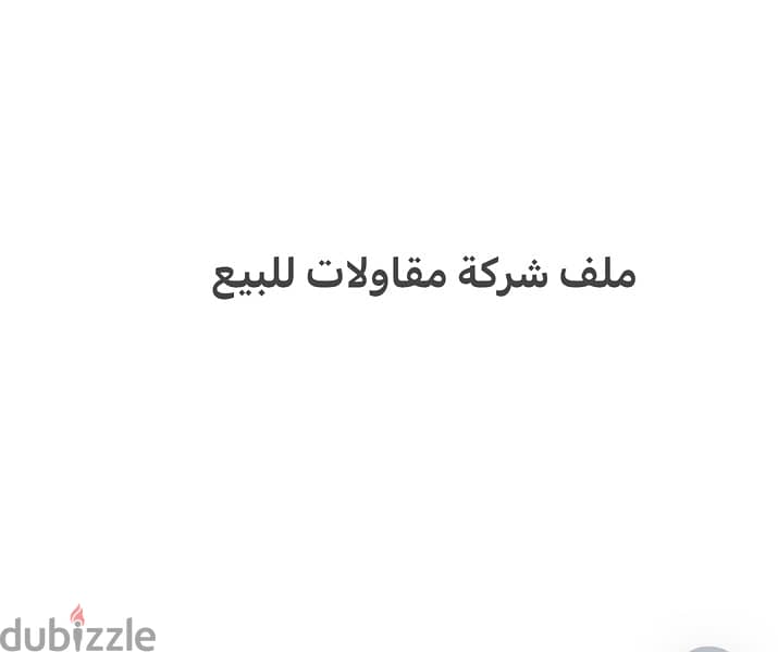 ملف شركة مقاولات للبيع 0