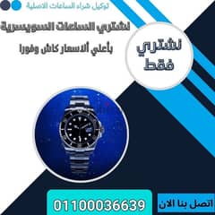 محلات شراء الساعات السويسريه بمصر 0